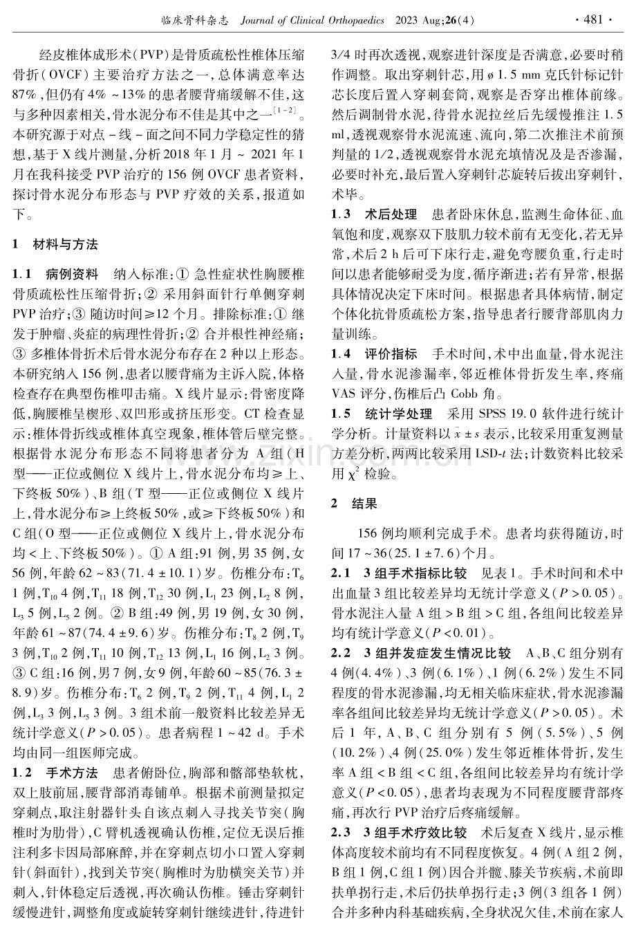 骨水泥分布形态对经皮椎体成形术疗效的影响.pdf_第2页