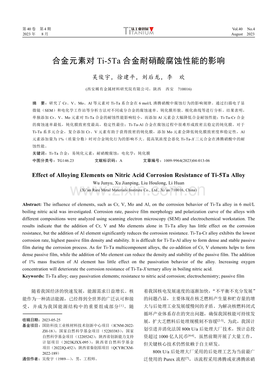 合金元素对Ti-5Ta合金耐硝酸腐蚀性能的影响.pdf_第1页