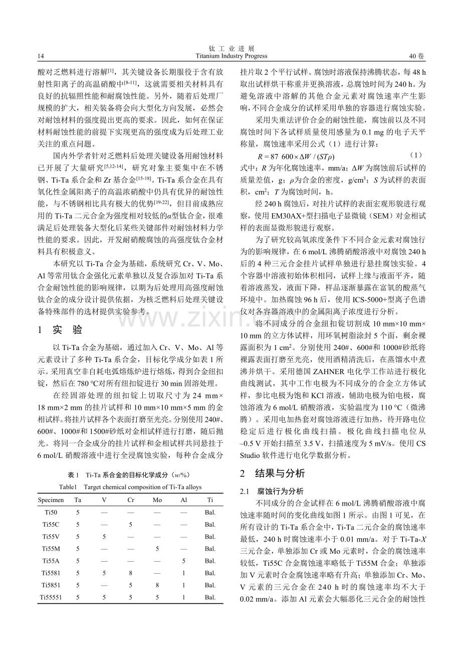 合金元素对Ti-5Ta合金耐硝酸腐蚀性能的影响.pdf_第2页