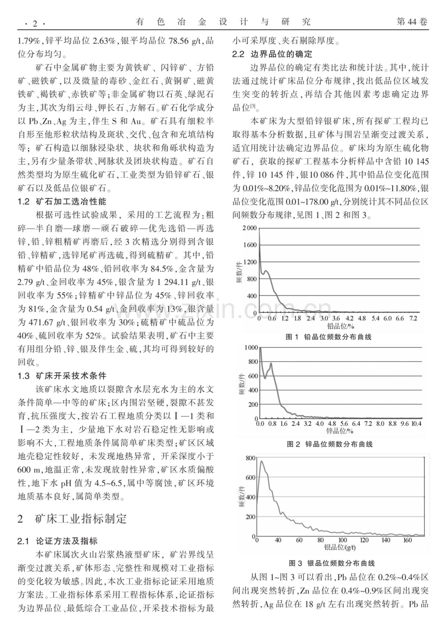 国内某铅锌银矿矿床工业指标制定.pdf_第2页