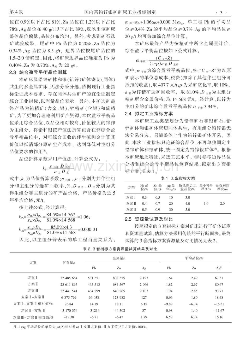 国内某铅锌银矿矿床工业指标制定.pdf_第3页