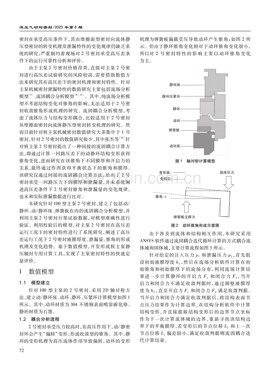 核主泵2号密封变形机理及泄漏特性数值研究.pdf_第2页