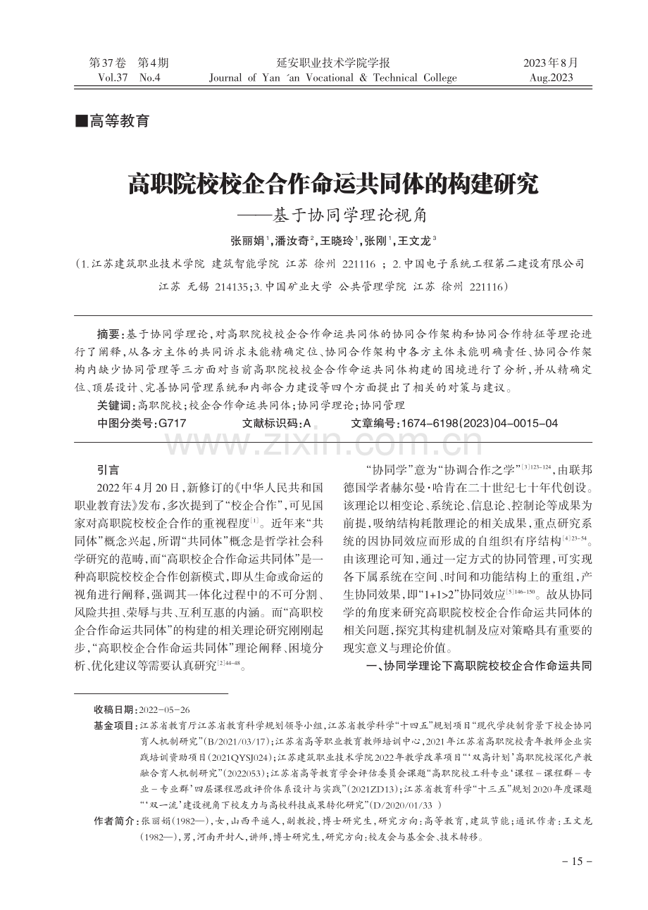 高职院校校企合作命运共同体的构建研究——基于协同学理论视角.pdf_第1页