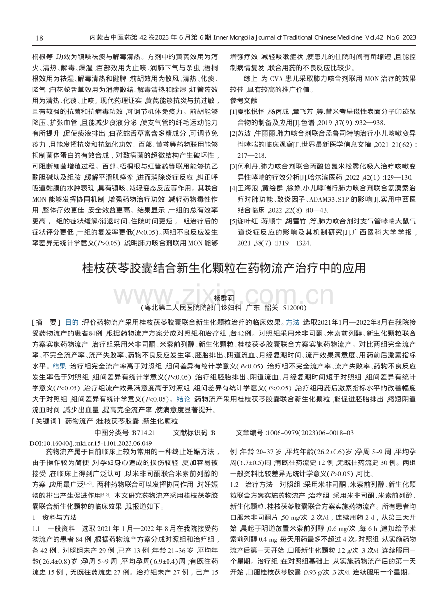 桂枝茯苓胶囊结合新生化颗粒在药物流产治疗中的应用.pdf_第1页