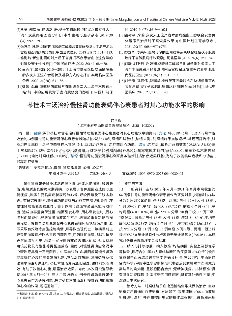 桂枝茯苓胶囊结合新生化颗粒在药物流产治疗中的应用.pdf_第3页