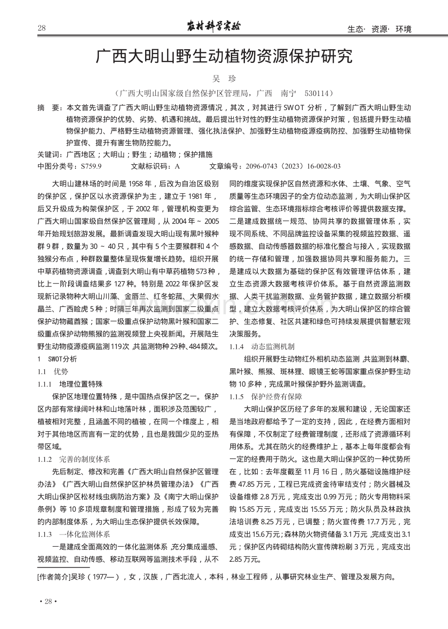 广西大明山野生动植物资源保护研究.pdf_第1页