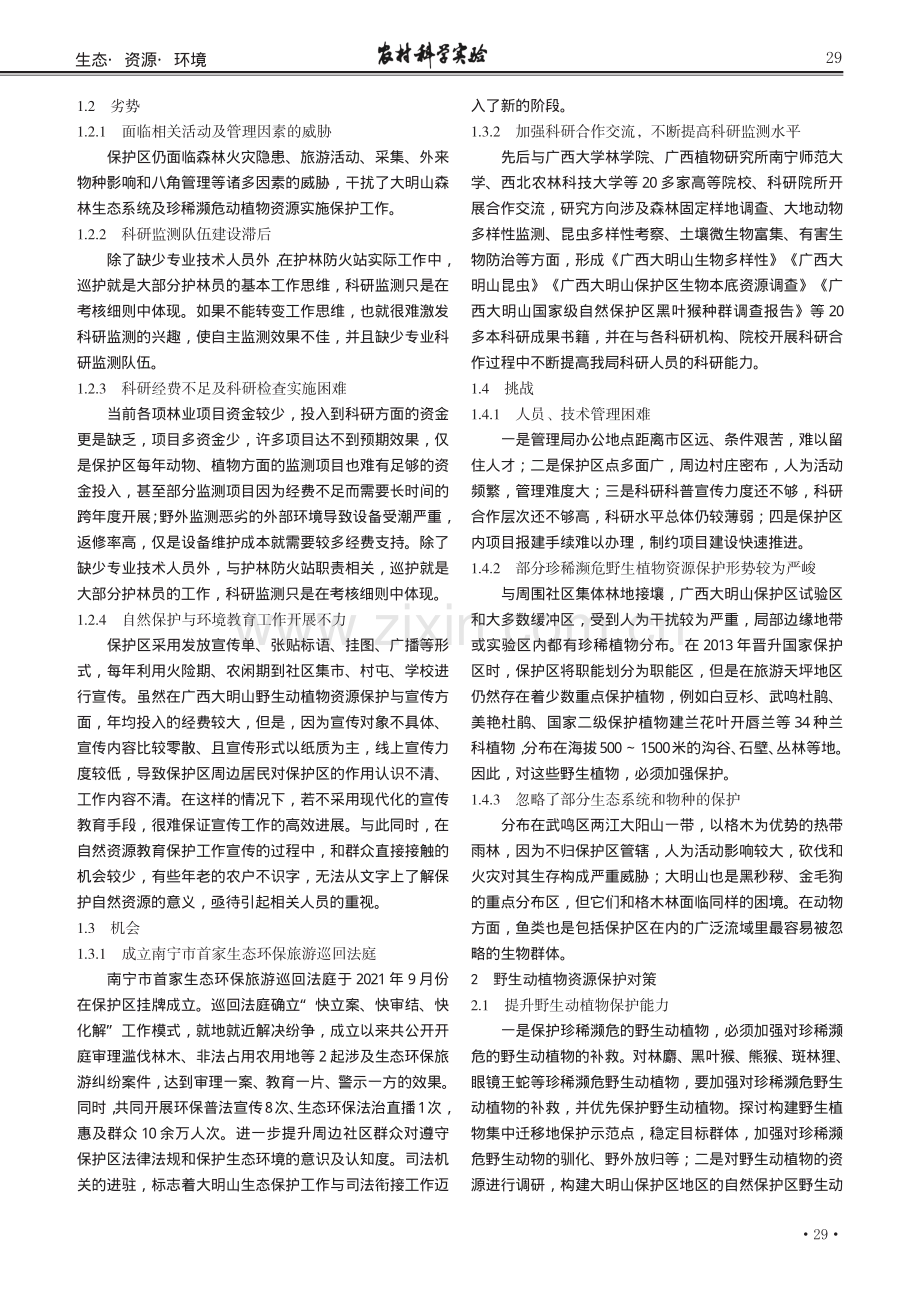 广西大明山野生动植物资源保护研究.pdf_第2页