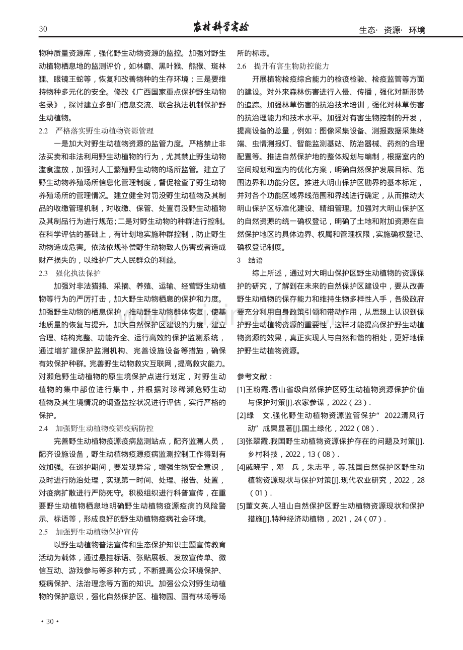 广西大明山野生动植物资源保护研究.pdf_第3页