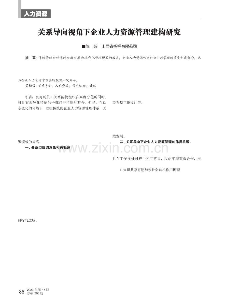 关系导向视角下企业人力资源管理建构研究.pdf_第1页