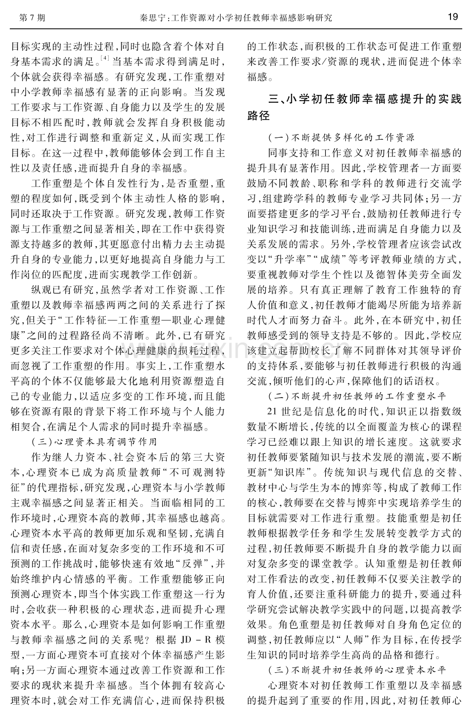 工作资源对小学初任教师幸福感影响研究.pdf_第3页