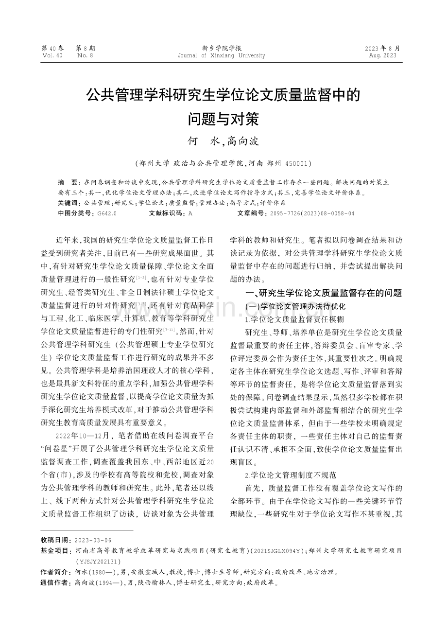 公共管理学科研究生学位论文质量监督中的问题与对策.pdf_第1页