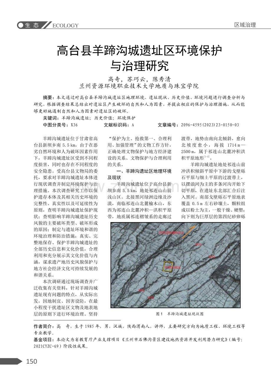 高台县羊蹄沟城遗址区环境保护与治理研究.pdf_第1页