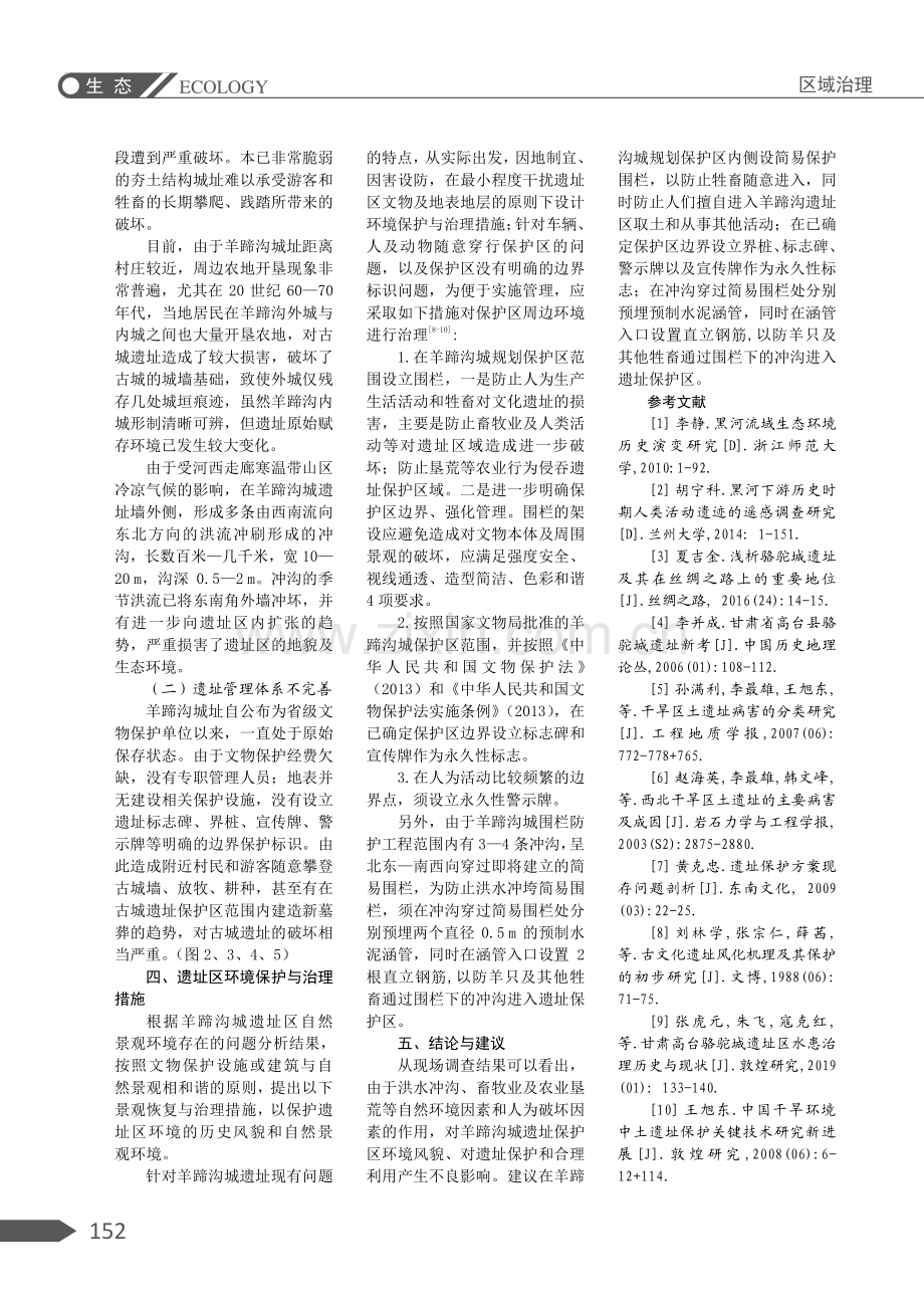 高台县羊蹄沟城遗址区环境保护与治理研究.pdf_第3页