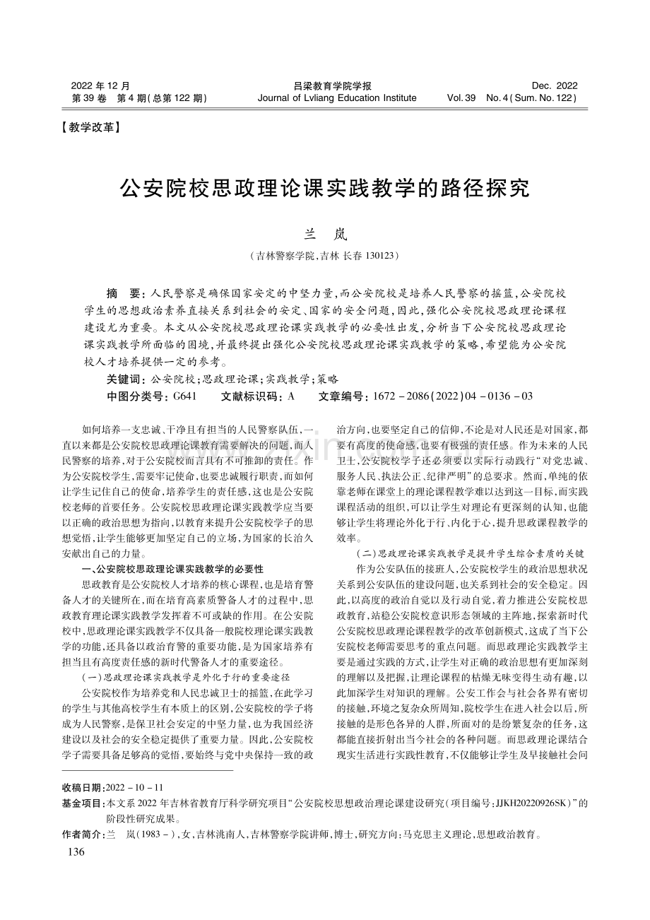 公安院校思政理论课实践教学的路径探究.pdf_第1页