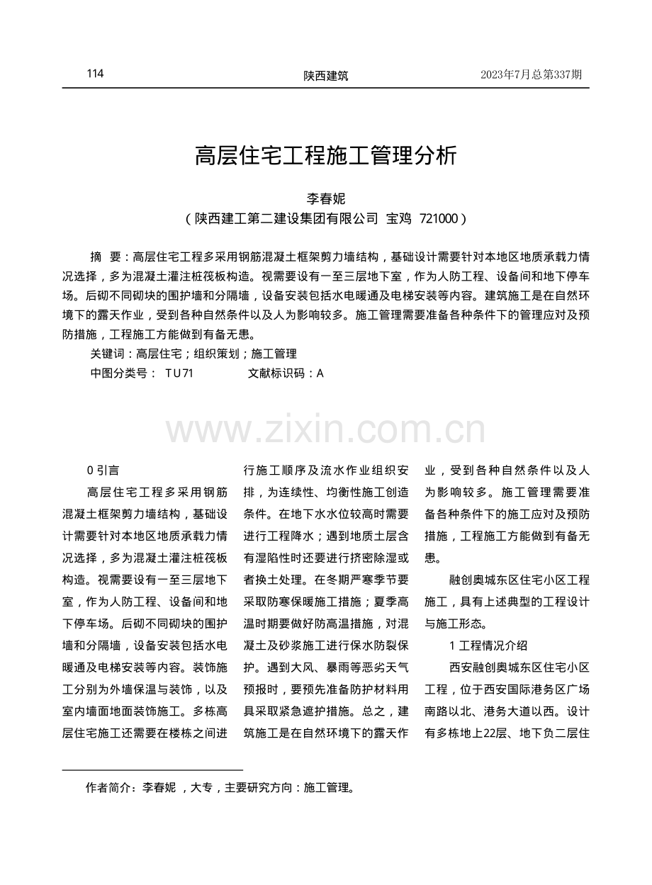 高层住宅工程施工管理分析.pdf_第1页