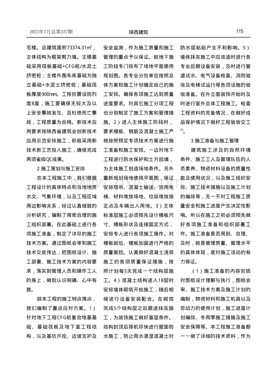 高层住宅工程施工管理分析.pdf_第2页