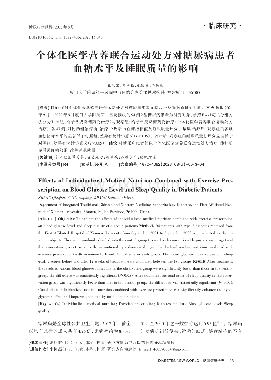 个体化医学营养联合运动处方对糖尿病患者血糖水平及睡眠质量的影响.pdf_第1页