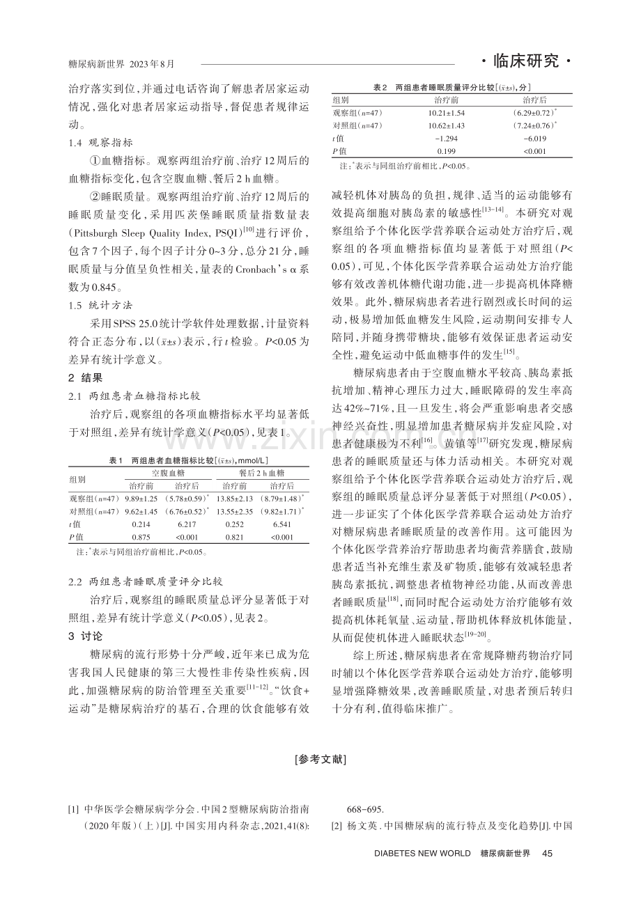 个体化医学营养联合运动处方对糖尿病患者血糖水平及睡眠质量的影响.pdf_第3页