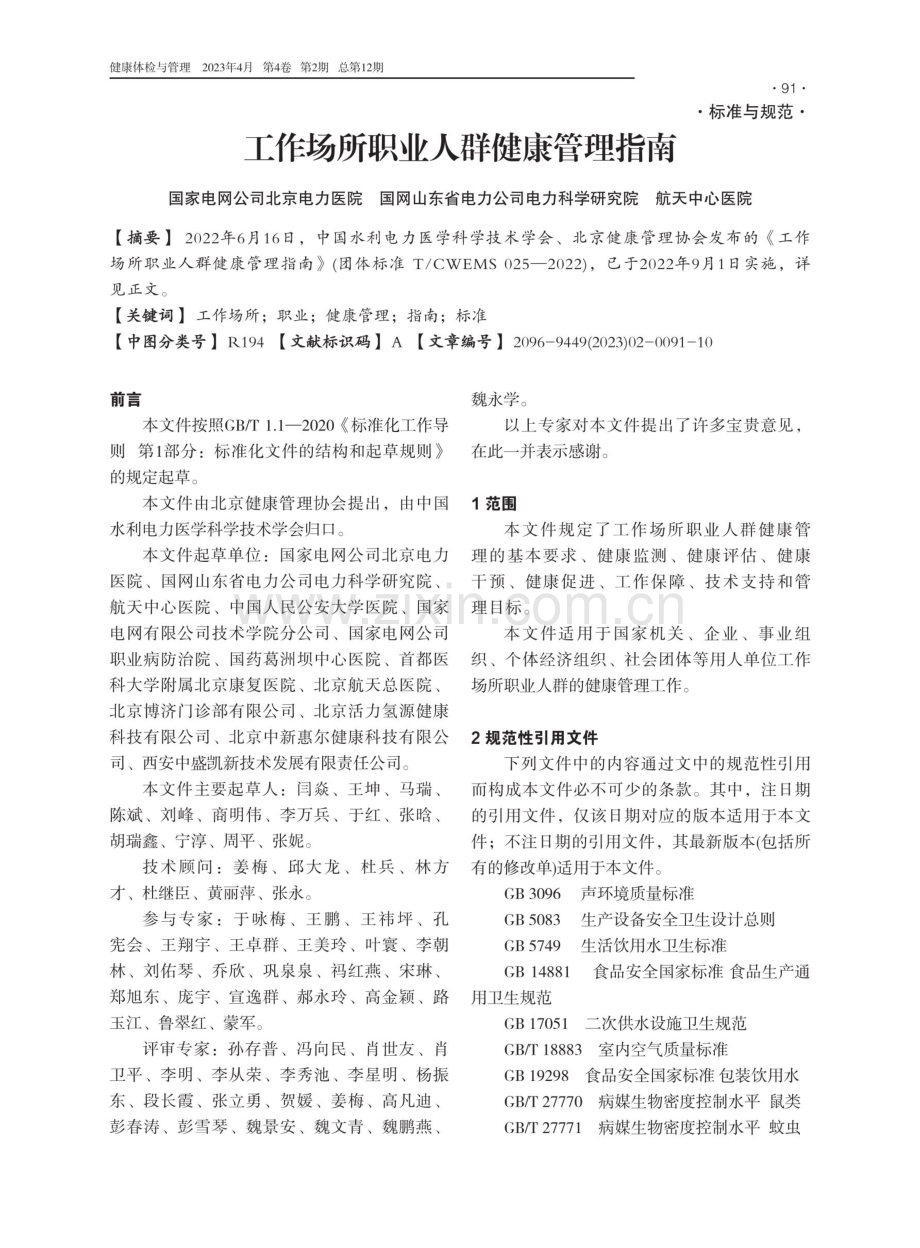 工作场所职业人群健康管理指南.pdf_第1页