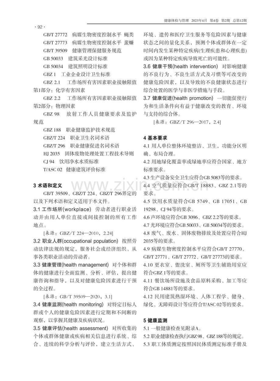 工作场所职业人群健康管理指南.pdf_第2页