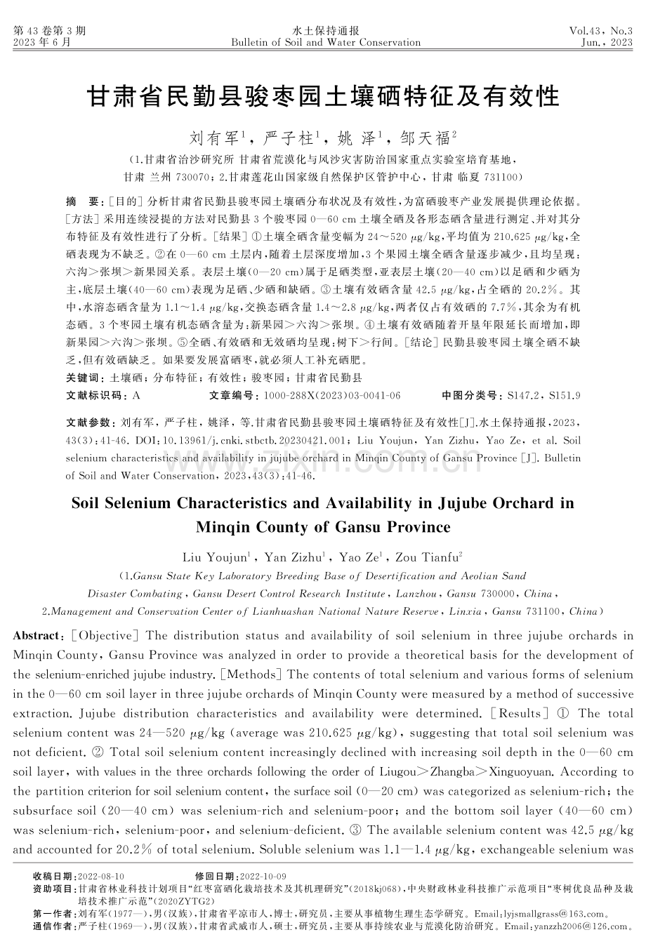 甘肃省民勤县骏枣园土壤硒特征及有效性.pdf_第1页