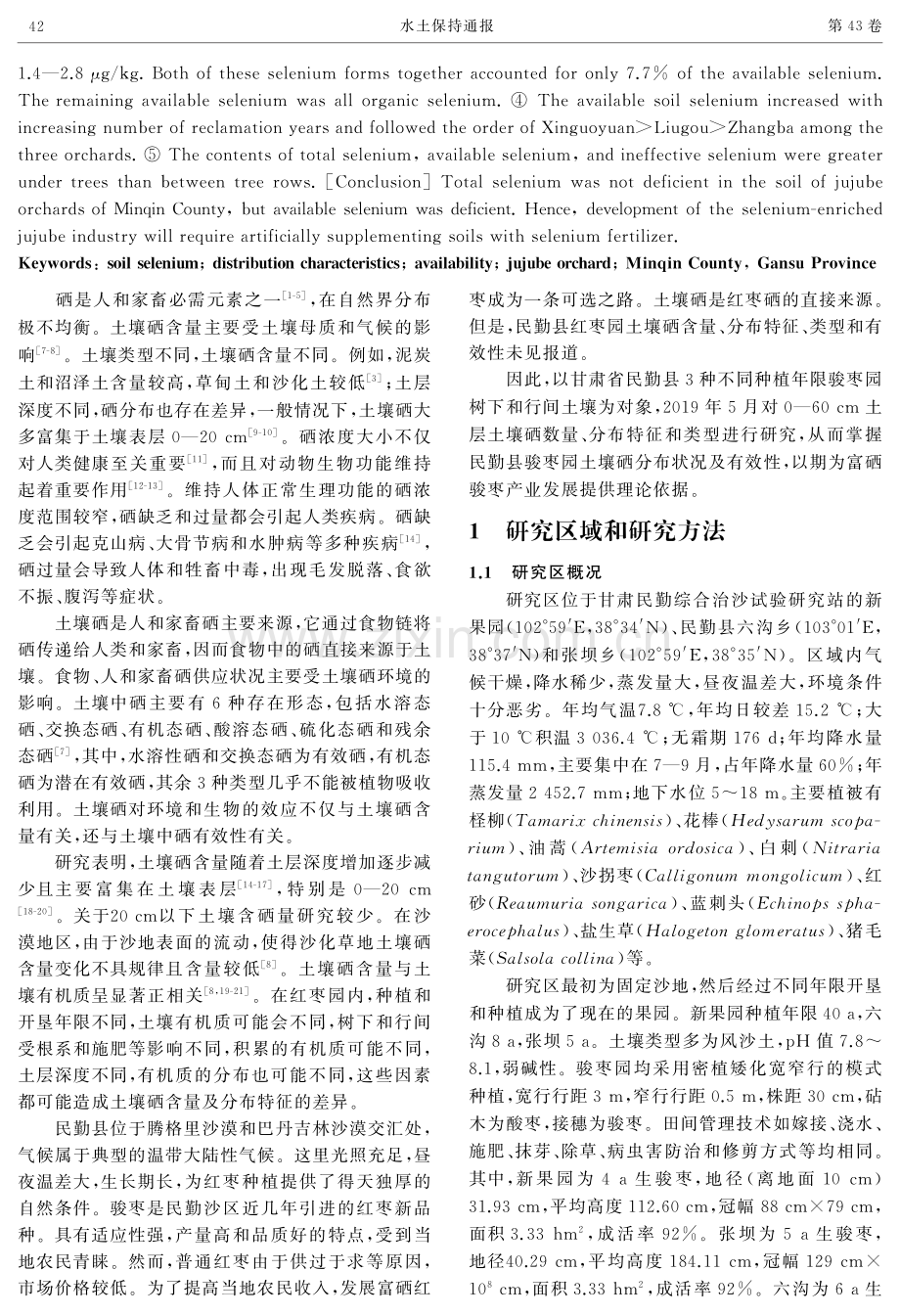 甘肃省民勤县骏枣园土壤硒特征及有效性.pdf_第2页