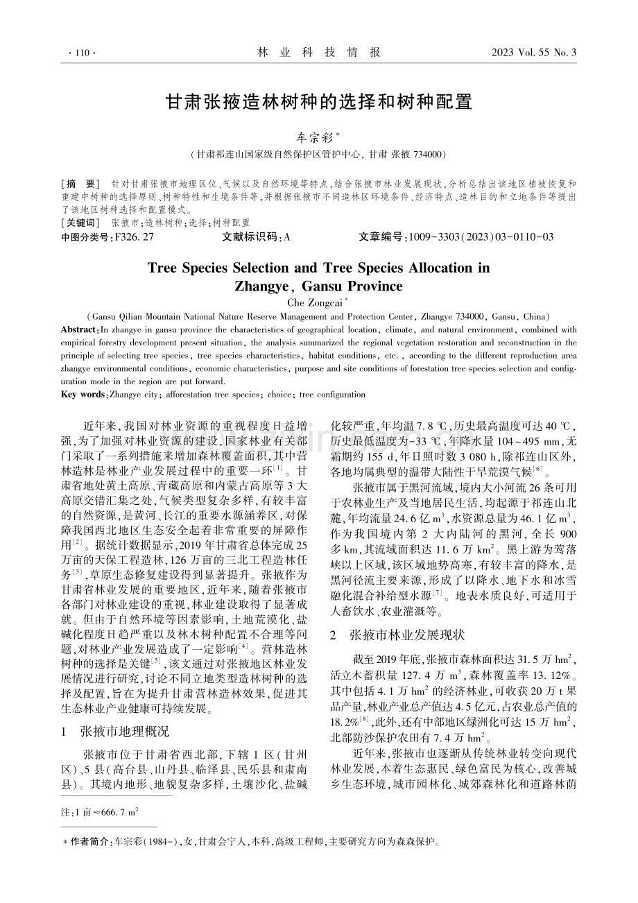 甘肃张掖造林树种的选择和树种配置.pdf_第1页