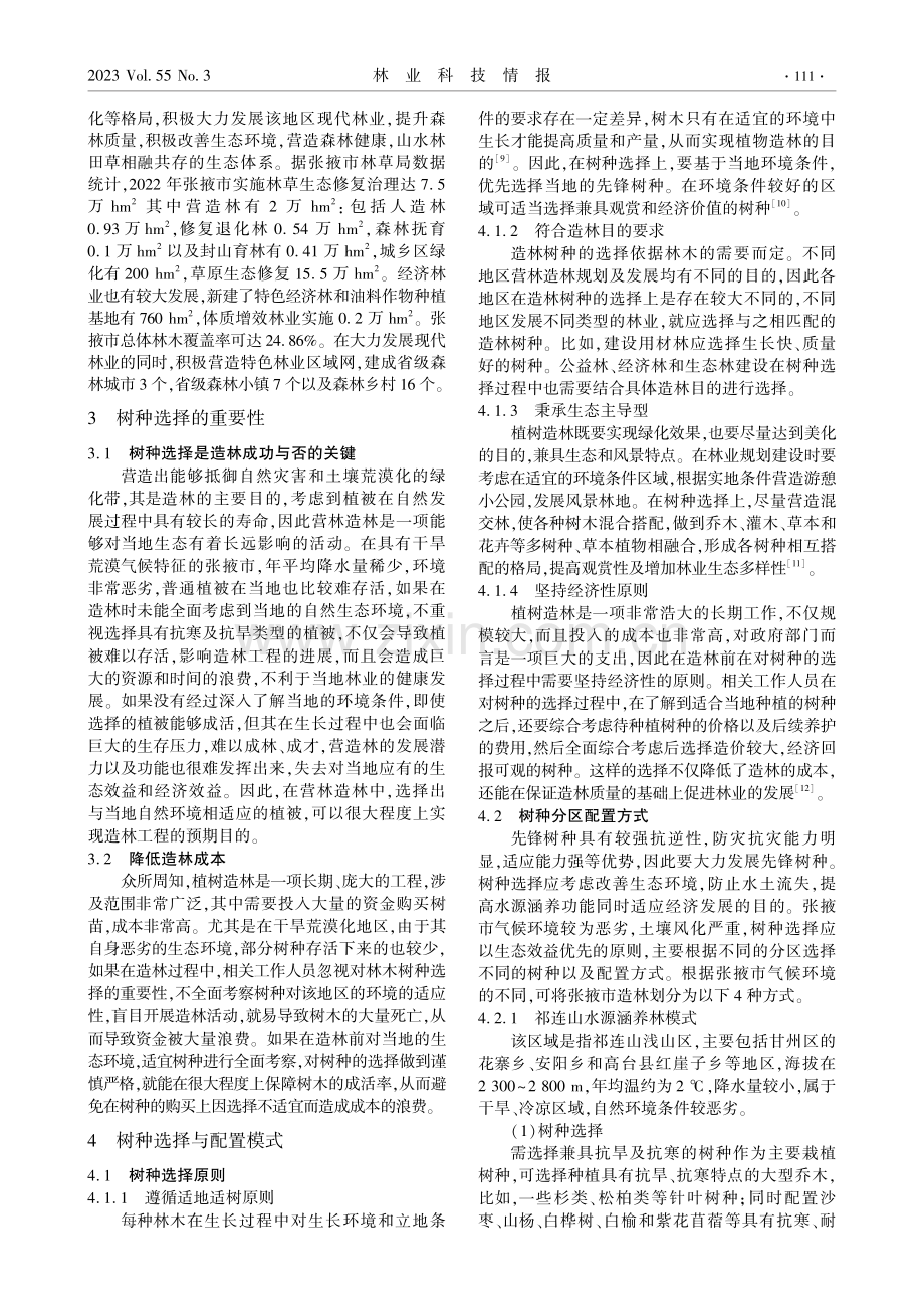 甘肃张掖造林树种的选择和树种配置.pdf_第2页