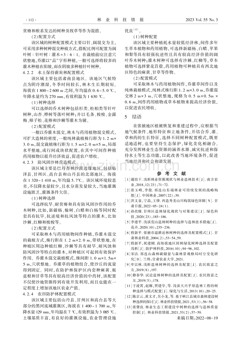 甘肃张掖造林树种的选择和树种配置.pdf_第3页