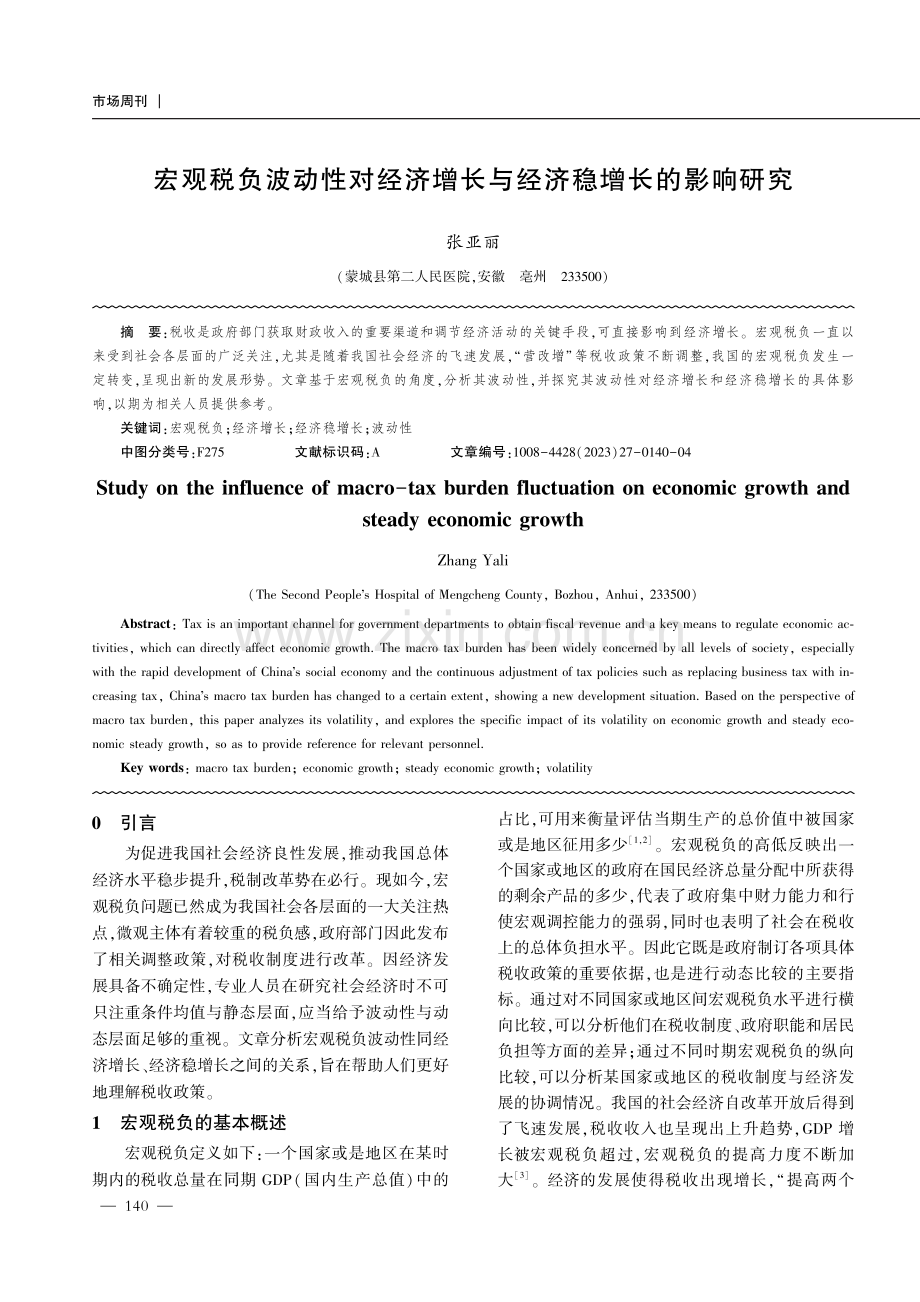 宏观税负波动性对经济增长与经济稳增长的影响研究.pdf_第1页