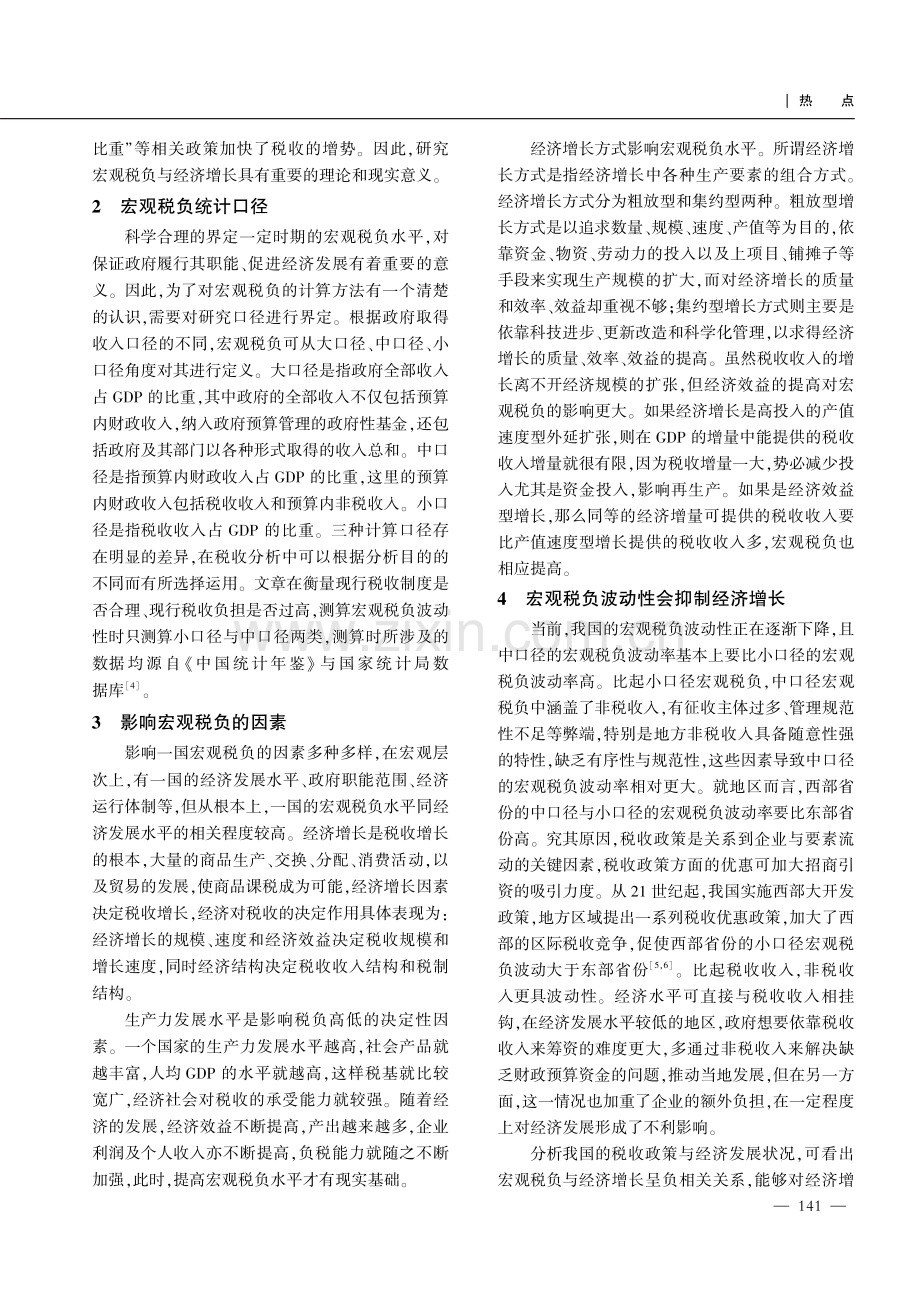 宏观税负波动性对经济增长与经济稳增长的影响研究.pdf_第2页