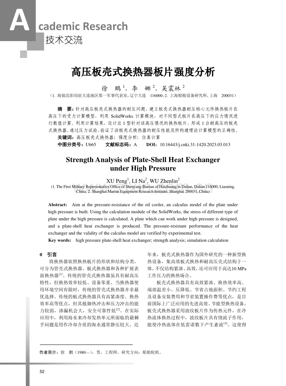 高压板壳式换热器板片强度分析.pdf_第1页