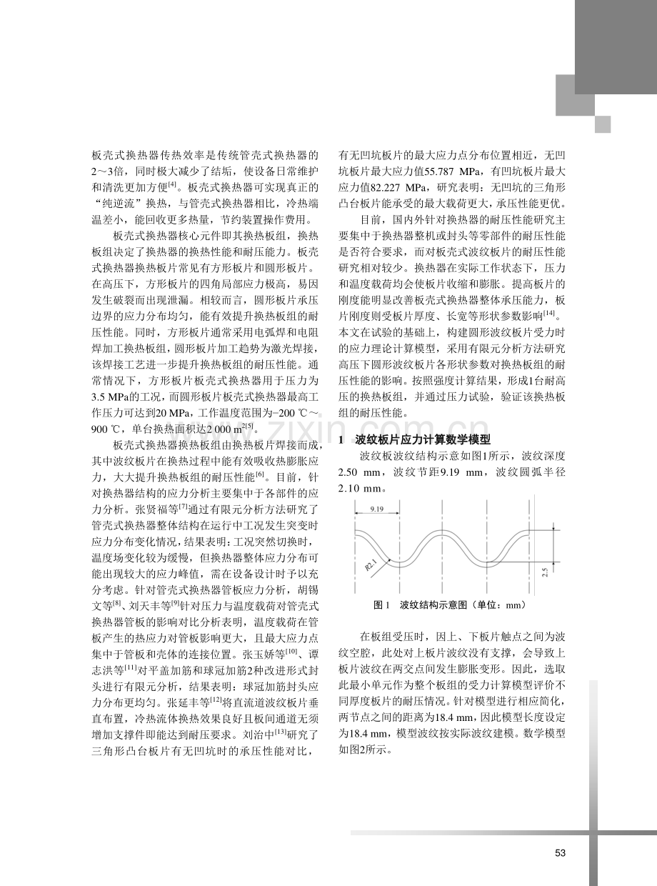 高压板壳式换热器板片强度分析.pdf_第2页