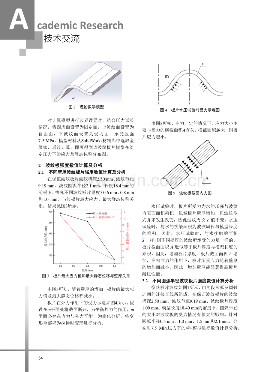 高压板壳式换热器板片强度分析.pdf_第3页