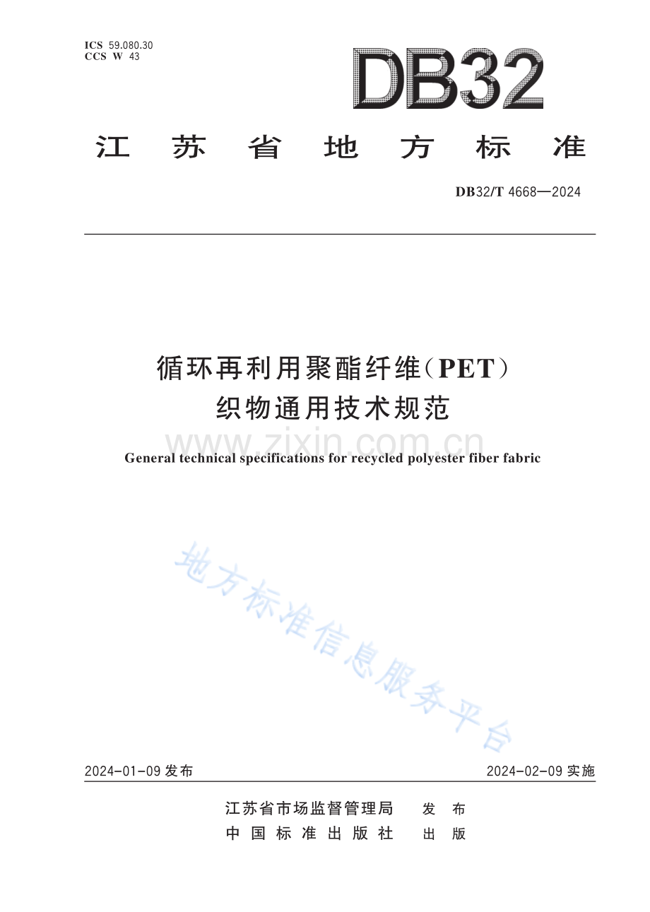 DB32／T+4668—2024+循环再利用聚酯纤维（PET）织物通用技术规范.pdf_第1页