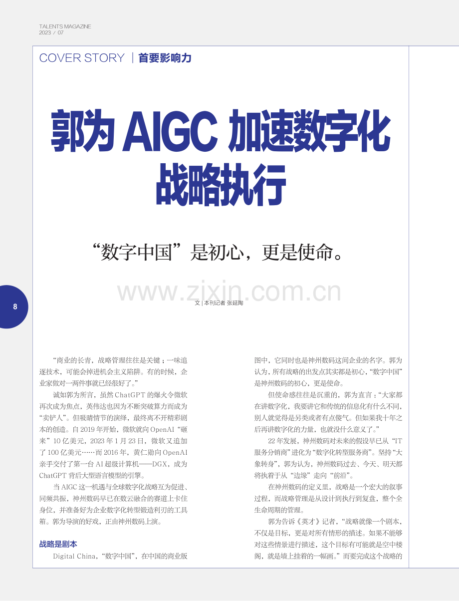 郭为AIGC加速数字化战略执行.pdf_第1页