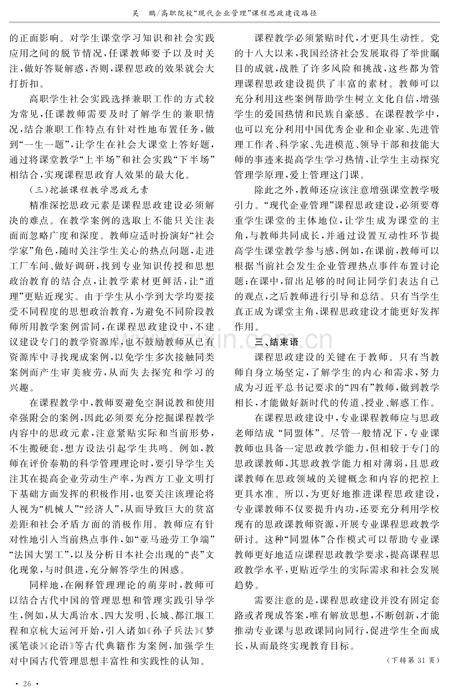 高职院校“现代企业管理”课程思政建设路径.pdf_第3页