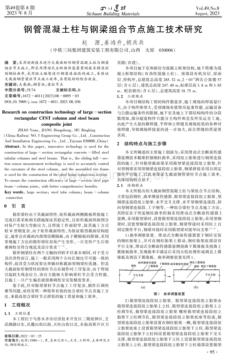 钢管混凝土柱与钢梁组合节点施工技术研究.pdf_第1页