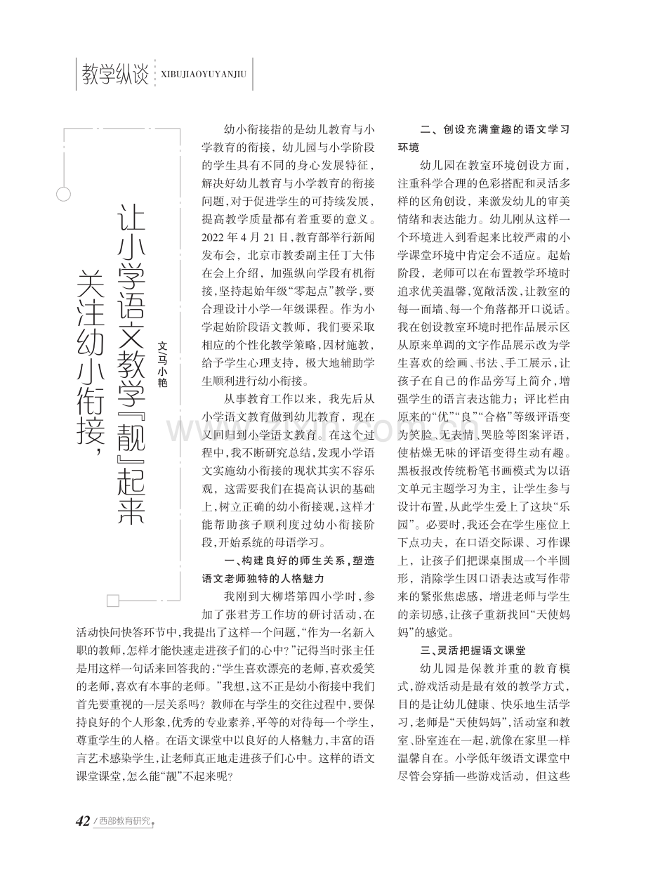 关注幼小衔接,让小学语文教学“靓”起来.pdf_第1页