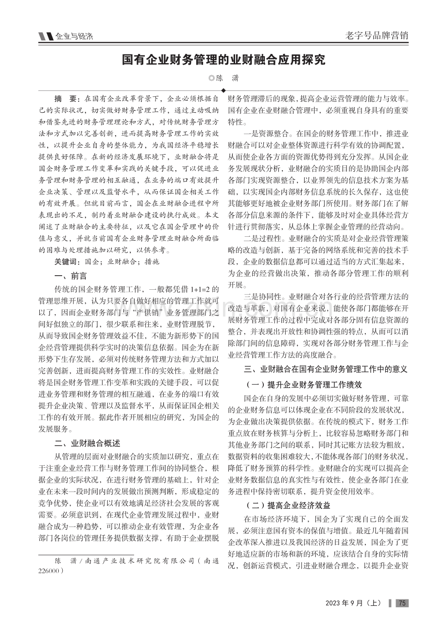 国有企业财务管理的业财融合应用探究.pdf_第1页