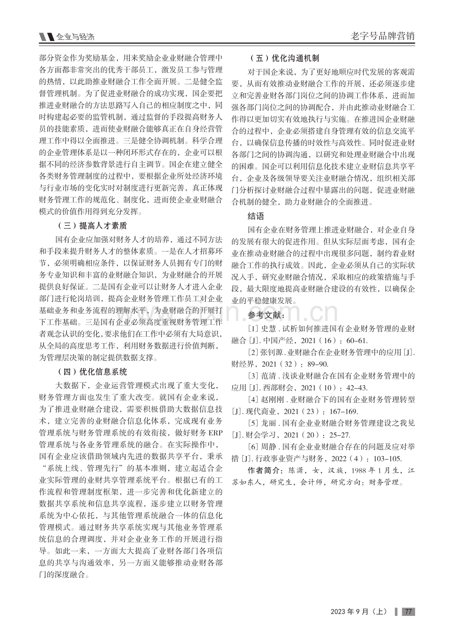 国有企业财务管理的业财融合应用探究.pdf_第3页