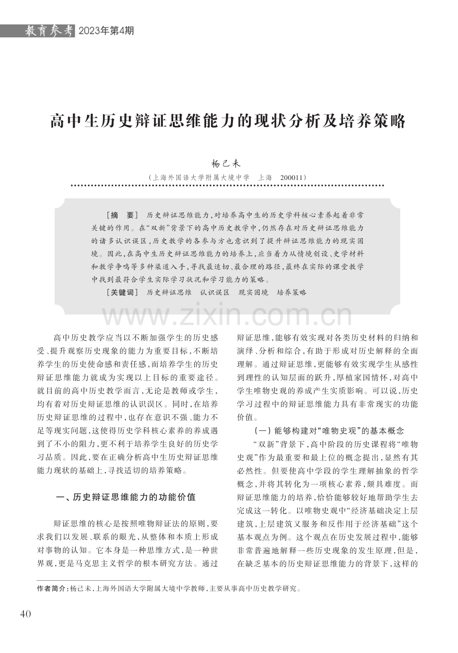 高中生历史辩证思维能力的现状分析及培养策略.pdf_第1页