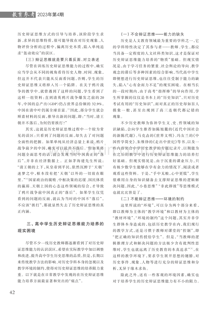 高中生历史辩证思维能力的现状分析及培养策略.pdf_第3页