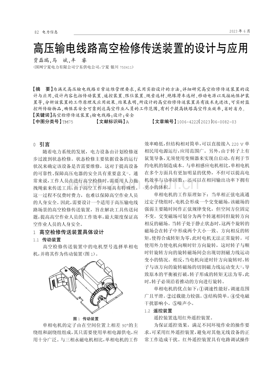 高压输电线路高空检修传送装置的设计与应用.pdf_第1页