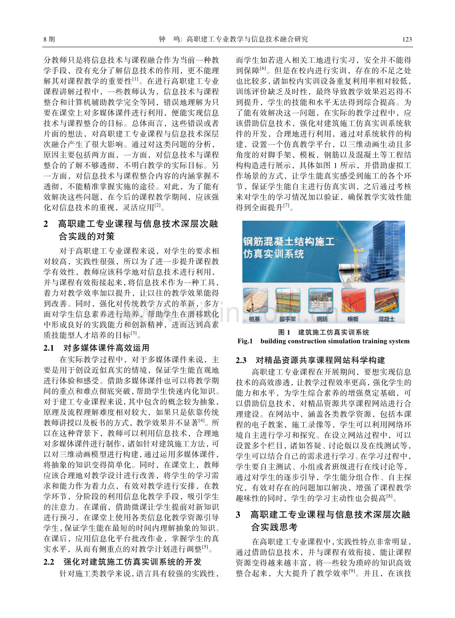 高职建工专业教学与信息技术融合研究.pdf_第2页