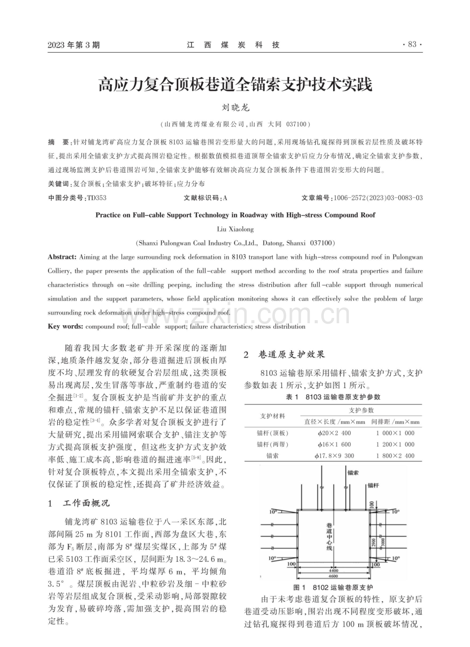 高应力复合顶板巷道全锚索支护技术实践.pdf_第1页