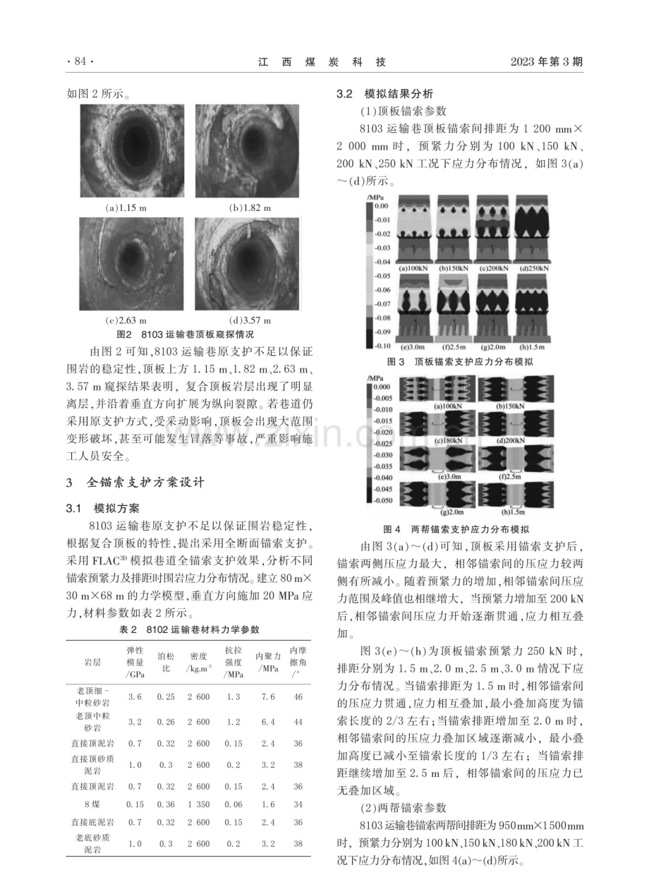 高应力复合顶板巷道全锚索支护技术实践.pdf_第2页