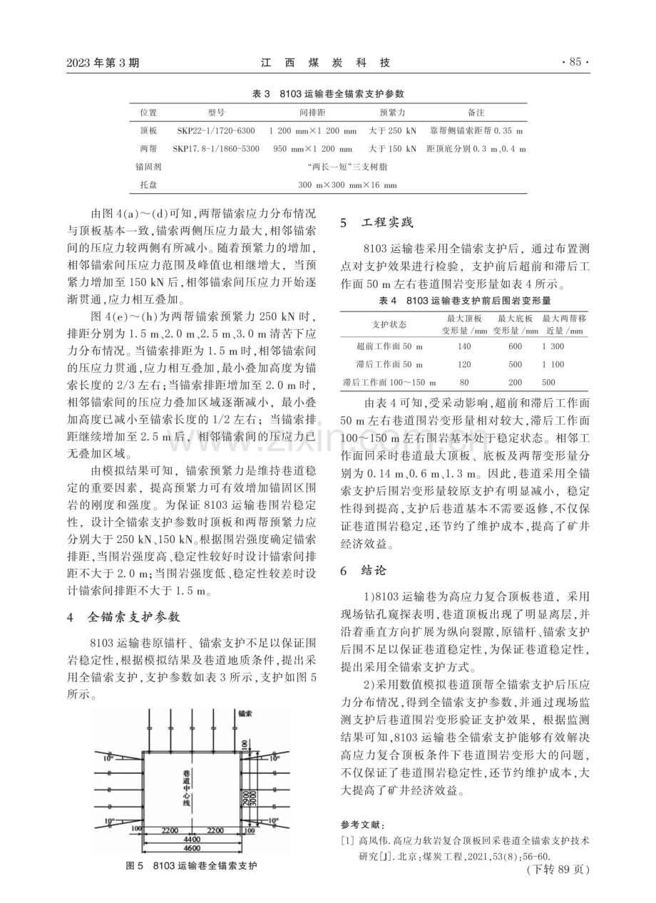 高应力复合顶板巷道全锚索支护技术实践.pdf_第3页