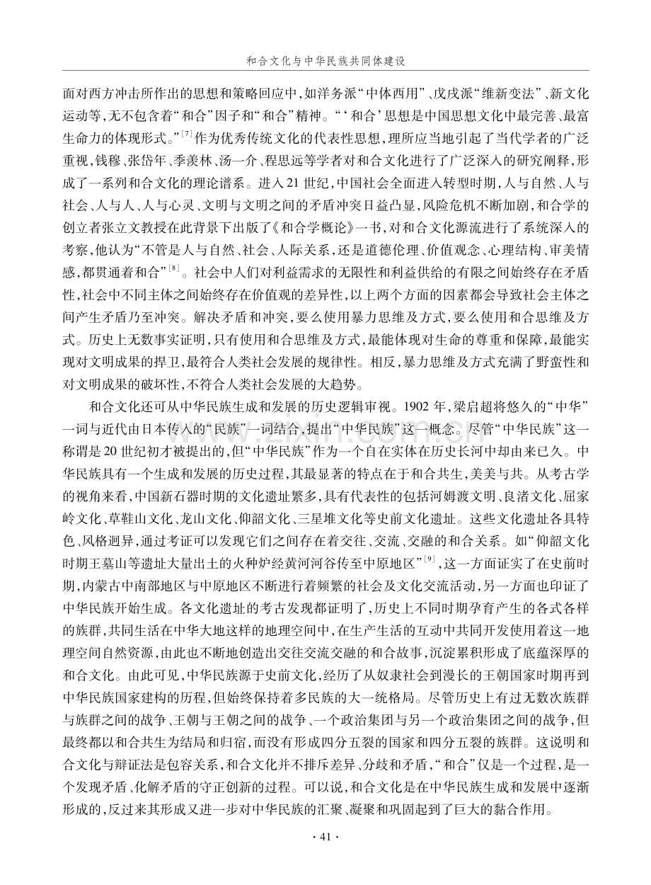 和合文化与中华民族共同体建设.pdf_第3页