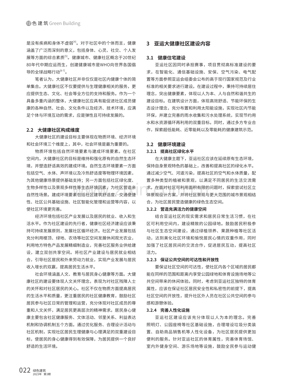 杭州亚运社区大健康社区建设路径及对策.pdf_第2页